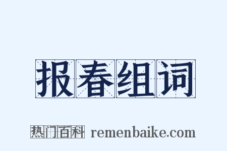 报春组词是什么意思的图片